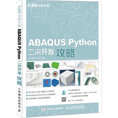 ABAQUS Python二次开发攻略 CAE分析大系