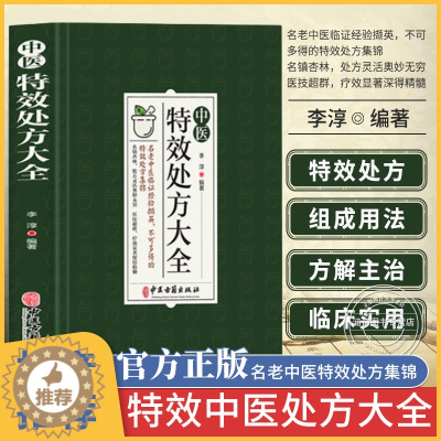 [醉染正版]中医特效处方大全 正版中医书籍大全入门特効 中药自学处防经典启蒙养生方剂 李淳著 神医秘方医书1982 中国