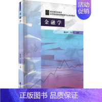 [正版]金融学 戴金平,万志宏 编 金融大中专 书店图书籍 中国财政经济出版社