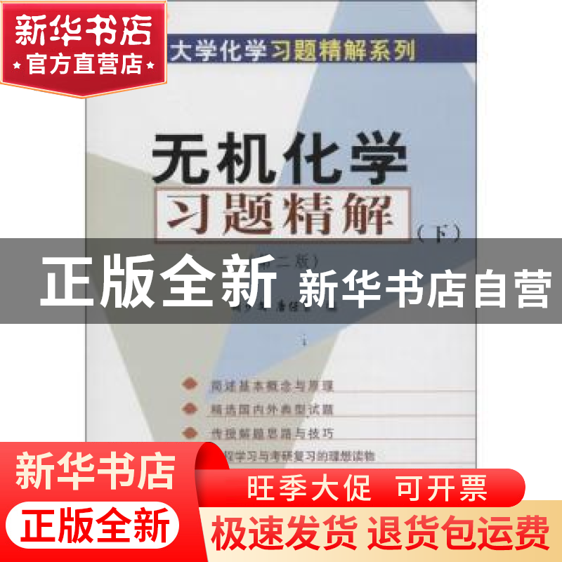正版 无机化学习题精解:下 胡少文唐任寰 科学出版社 97870301484