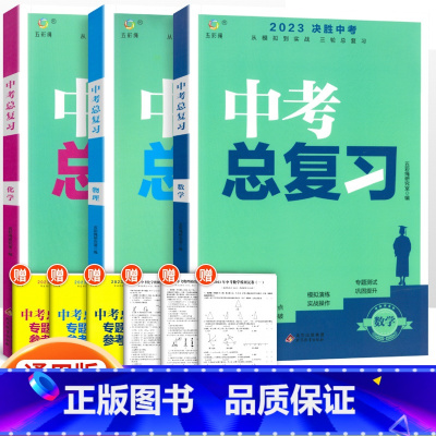 [中考总复习3本]数理化 初中通用 [正版]2023中考总复习资料 决胜中考数学物理化学语文英语政治人教版全国版生地会考