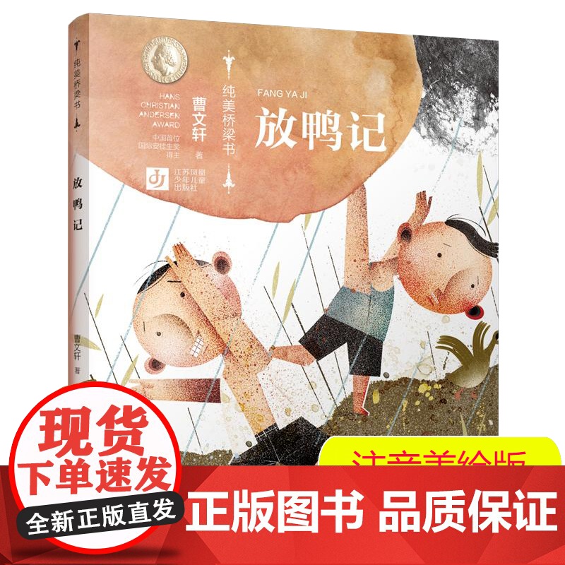 放鸭记(拼音+美绘)曹纯美桥梁书第二辑 从绘本到文字书的桥梁式阅读衔接 进阶性阅读体验