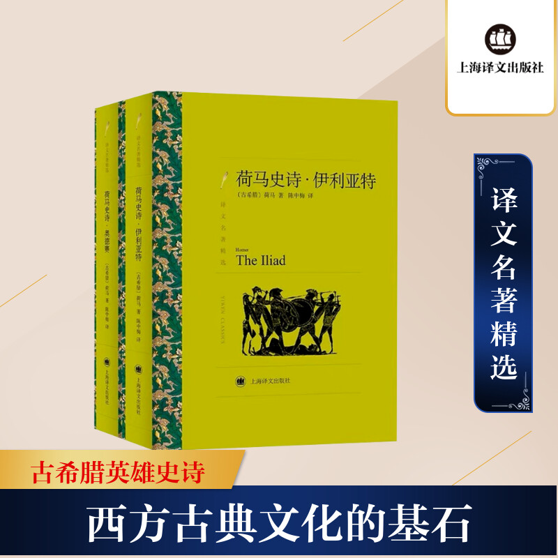 [M]荷马史诗 伊利亚特·奥德赛(全2册) (古希腊)荷马 著 陈中梅 译 -9787532773435
