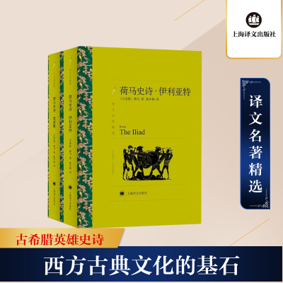 [M]荷马史诗 伊利亚特·奥德赛(全2册) (古希腊)荷马 著 陈中梅 译 -9787532773435