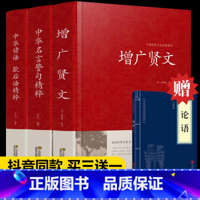 [正版]全3册增广贤文+中华名言警句精粹+中华谚语歇后语精装版全集无删减原版原著国学经典书成人版名著名人名言格言书籍畅