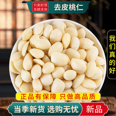 甄选去皮桃仁100克干货去皮桃仁无硫山桃仁去皮扁桃仁9260