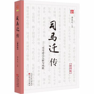 [M]司马迁传(插图版)-9787530677834