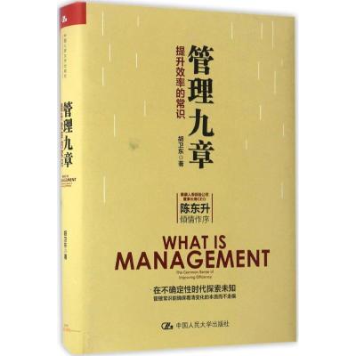 管理九章:提升效率的常识