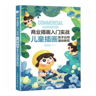 正版新书]商业插画入门实战 儿童插画新手应用基础教程震腾腾978