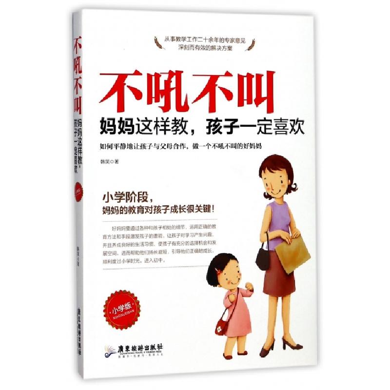 正版新书]不吼不叫(妈妈这样教孩子一定喜欢小学版)韩笑97875570