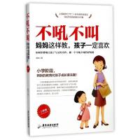 正版新书]不吼不叫(妈妈这样教孩子一定喜欢小学版)韩笑97875570