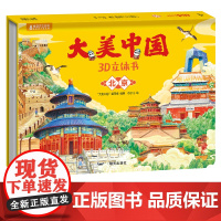 [任选六本]大中华寻宝记立体版 大美中国3D立体书点读版