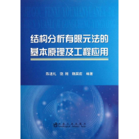 醉染图书结构分析有限元法的基本原理及工程应用9787502459000