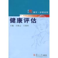 [M]健康评估(复旦博学·护理系列)-9787309059052