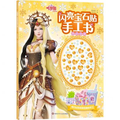 [N]奇迹宝藏/叶罗丽闪亮宝石贴手工书-9787572809088