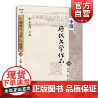 中国历代文学作品选 (中编第1册) 高等学校文科教材 中文系教材 朱东润 主编 上海古籍 世纪出版