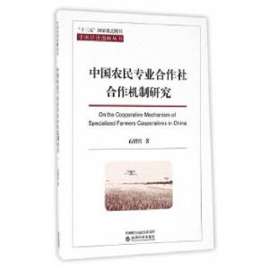 正版新书]中国农民专业合作社合作机制研究石绍宾 著9787514172