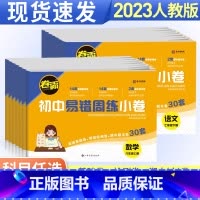 [人教版]历史 八年级下 [正版]卷霸初中易错周练小卷七年级八年级上册下册人教版全套语文数学英语物理政治历史地理生物小四