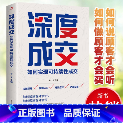 [正版] 深度成交:如何实现可持续性销售 人际关系的交际艺术书籍