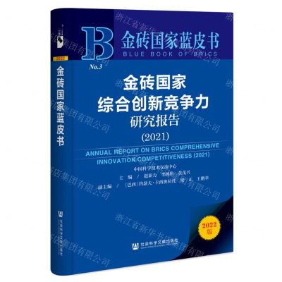 [N]金砖国家综合创新竞争力研究报告(2022版2021)/金砖国家蓝皮书-9787522800950