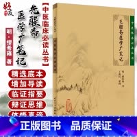 [正版] 先醒斋医学广笔记 中医临床必读丛书 明缪希雍著 王淑民整理 人民卫生出版社 内科古籍 简体横排白文本 978
