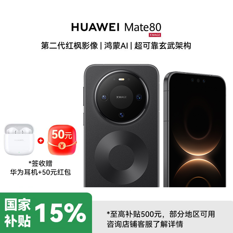 [不打烊]华为Mate80 12GB+512GB 曜石黑 新品旗舰手机 第二代红枫影像鸿蒙AI 华为直屏鸿蒙手机 曜石黑 12GB+512GB 官方标配