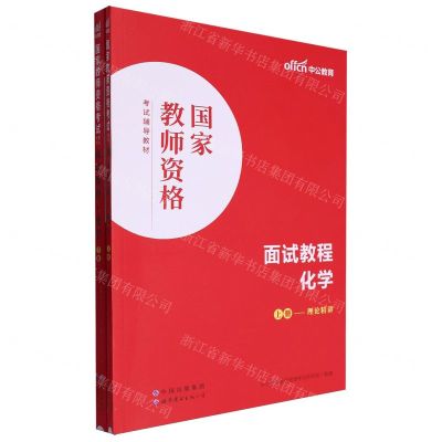 [N]化学面试教程(上下国家教师资格考试专用教材)-9787519290924