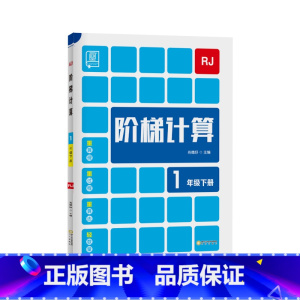 下册[人教版] 小学二年级 [正版]2023新 全品阶梯计算 小学数学计算题强化训练一二年级三年级四年级五年级六年级上册