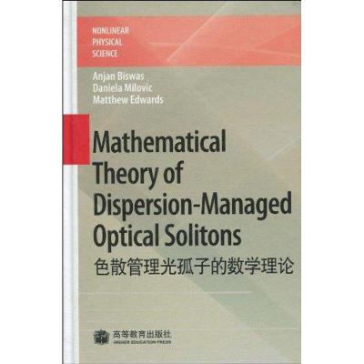 [M]色散管理光孤子的数学理论-9787040182927