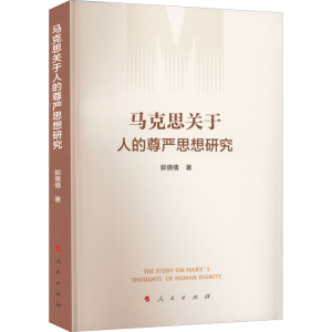 醉染图书马克思关于人的尊严思想研究9787010200
