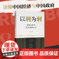 以利为利 财政关系与地方政府行为 周飞舟 著 经济学 土地 财政 融房地产 经济
