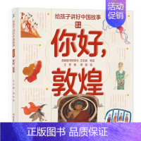 你好敦煌 [正版]给孩子讲好中国故事中国奇迹你好敦煌 写给儿童的科普类书籍了不起的地图上名胜古迹全景绘本3-6-8岁少儿