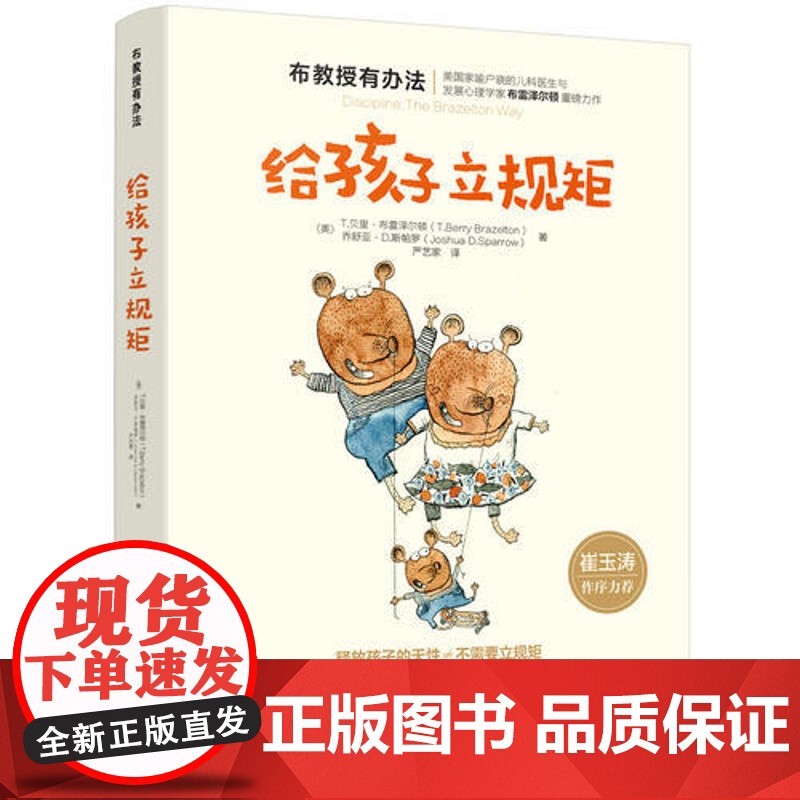 布教授有办法 给孩子立规矩 崔玉涛 0-3-6-10岁孩子父母家长教育孩子的书籍 育儿书籍正面管教家庭教育书籍 家庭教育