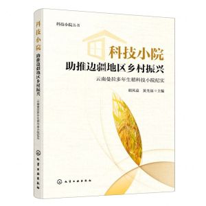 [N]科技小院助推边疆地区乡村振兴(云南曼拉多年生稻科技小院纪实)/科技小院丛书-9787122423214