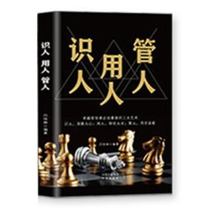 正版新书]识人,用人,管人不详9787500162605