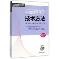 正版新书]环境影响评价技术方法(2015年版全国环境影响评价工程
