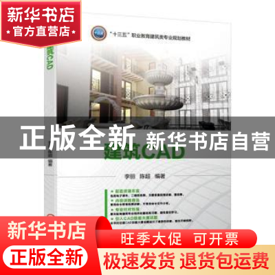 正版 建筑CAD 李丽 陈超 机械工业出版社 9787111629269 书籍