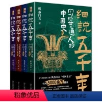 [正版]书店 细说五千年(写给普通人的中国史共4册) 枫落白衣 北京大学出版社 9787301324264