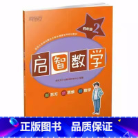 启智数学四年级2 [正版]此书无答案新东方 启智数学 四年级2 秋季版 四年级数学学习辅导练习课外图书西安新东方大愚书店