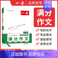 高中英语满分作文 高中通用 [正版]2024高考语文英语满分作文高分范文精选作文写作指导与素材高中通用作文书高考满分作文