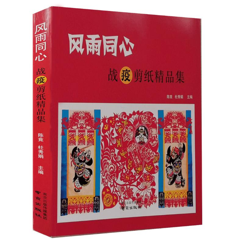 风雨同心:战疫剪纸精品集