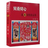 风雨同心:战疫剪纸精品集