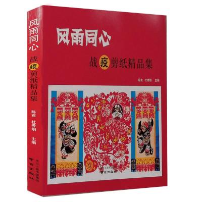 风雨同心:战疫剪纸精品集
