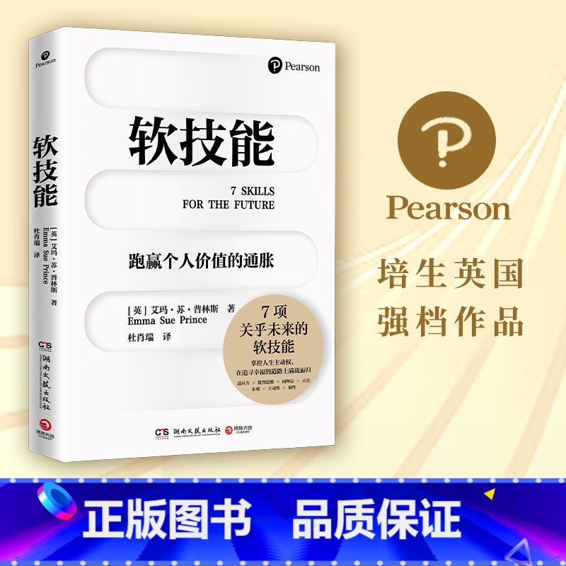 [正版]博集天卷 软技能 英国热卖书作家 艾玛·苏·普林斯 跑赢个人价值的通胀 底层逻辑 励志成功热卖书籍