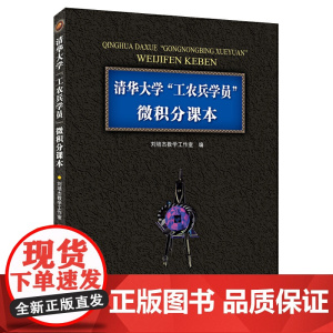 清华大学“工农兵学员”微积分课本