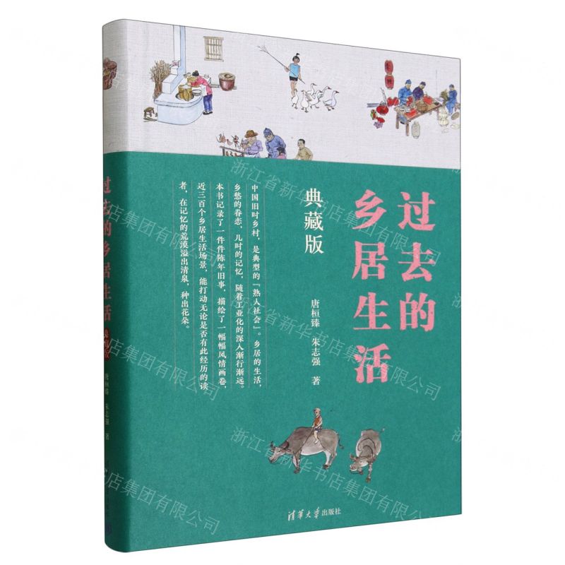 [N]过去的乡居生活(典藏版)(精)-9787302643692