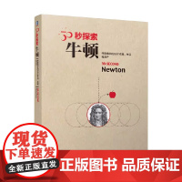 30秒探索 牛顿 布莱恩·克莱格 著 科普读物