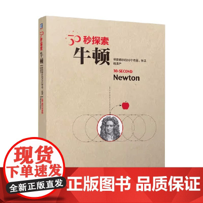 30秒探索 牛顿 布莱恩·克莱格 著 科普读物