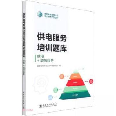 正版新书]供电+能效服务/国家电网有限公司供电服务培训题库王鑫