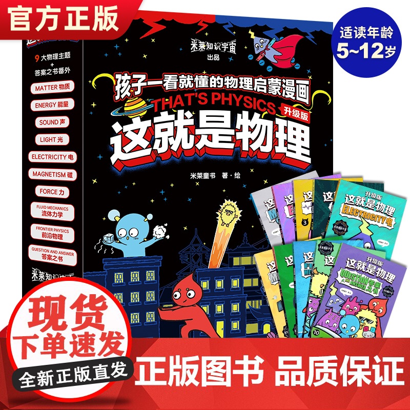 全新升级版这就是物理全10册 美国经典物理科学百科全书儿童科普漫画书小学生三四五六年级课外书物理启蒙漫画百科儿童读物6岁